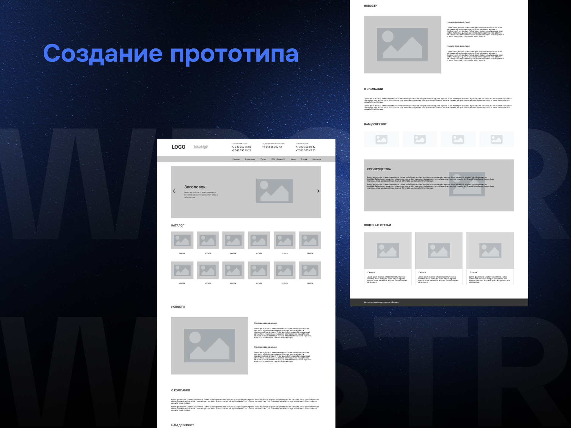 Создание прототипа для проекта «Феникс»